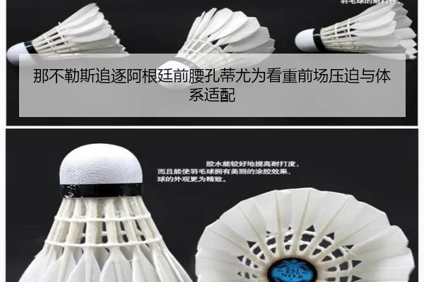 那不勒斯追逐阿根廷前腰孔蒂尤为看重前场压迫与体系适配
